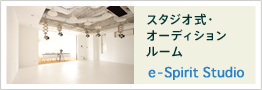 スタジオ式・オーディションルーム e-Spirit Studio