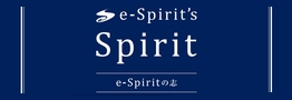 e-Spirit's Spirit　経営理念